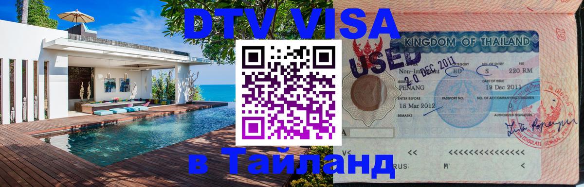 Долгосрочная виза DTV в Тайланд 