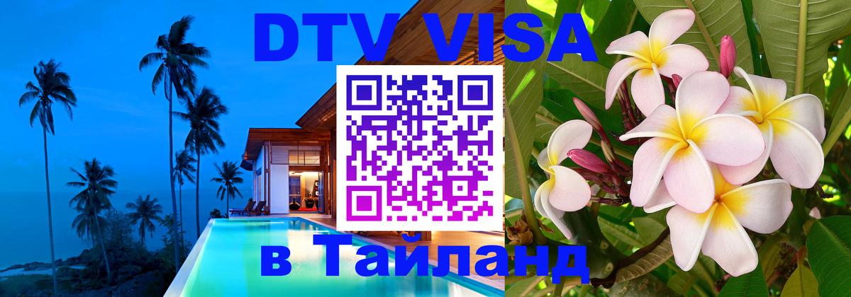 Сколько стоит виза DTV в Тайланд 