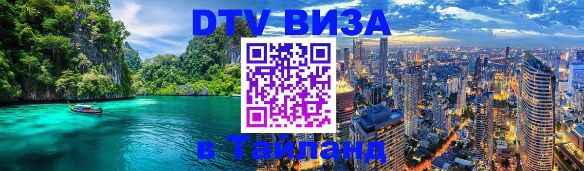 DTV Visa Thailand — прайс и условия, виза без дополнительных документов - 03.10.2025 